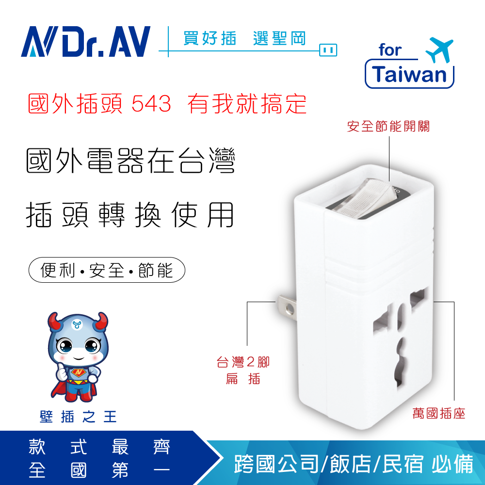 【N Dr.AV聖岡科技】TNT-896S 2P台灣專用萬國轉換節能插頭