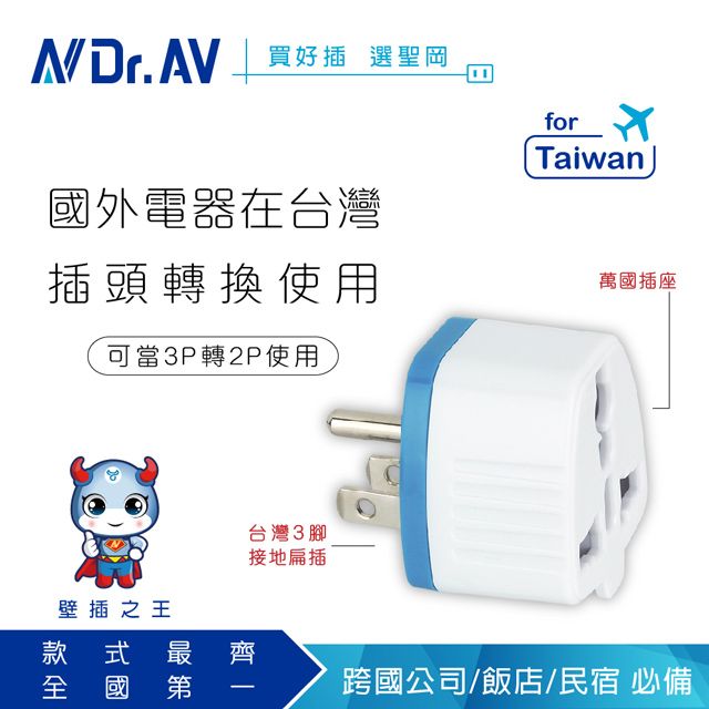 N Dr.AV聖岡科技 UTA-85 3P臺灣專用萬國轉換插頭、臺灣用插頭、插座