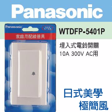 Panasonic 國際牌 DECO LITE 星光系列 電鈴蓋板組 WTDFP5401P
