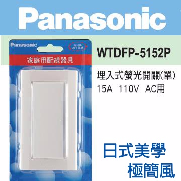 Panasonic 國際牌 DECO LITE 星光系列 螢光一開關蓋板組110V WTDFP5152P