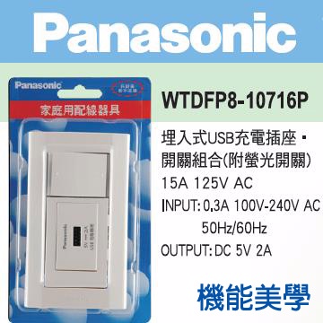 Panasonic 國際牌 DECO LITE 星光系列 USB充電座+螢光開關蓋板組 WTDFP8-10716P