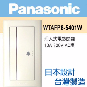 Panasonic 國際牌 COSMO ART系列 埋入式電鈴開關蓋板組 WTAFP8-5401W