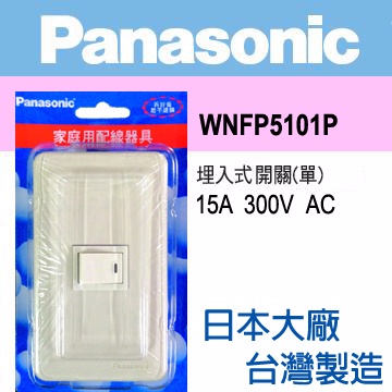 Panasonic 國際牌 Full Color 全彩系列 一開關蓋板組 WNFP5101P