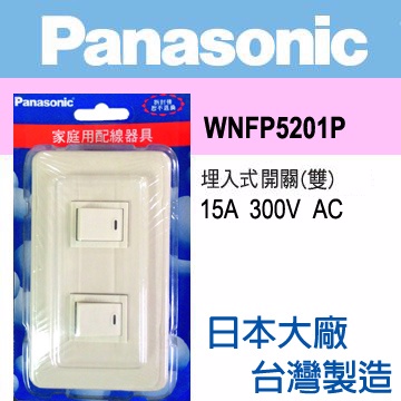 Panasonic 國際牌 Full Color 全彩系列 二開關蓋板組 WNFP5201P