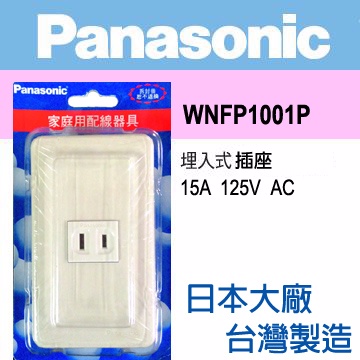 Panasonic 國際牌 Full Color 全彩系列 一插座蓋板組 WNFP1001P