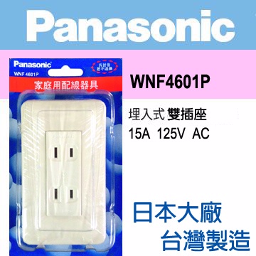Panasonic 國際牌 Full Color 全彩系列 二插座蓋板組 WNF4601P