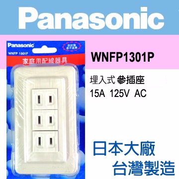 Panasonic 國際牌 Full Color 全彩系列 三插座蓋板組 WNFP1301P