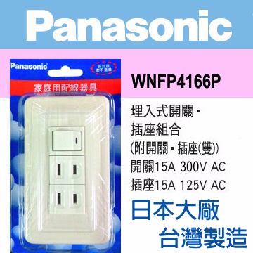 Panasonic 國際牌 Full Color 全彩系列 一開關二插座蓋板組 WNFP4166P
