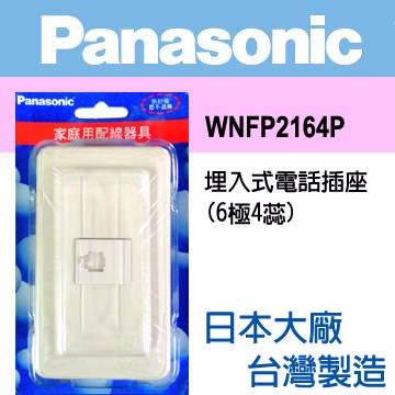 Panasonic 國際牌 Full Color 全彩系列 電話一插座蓋板組 WNFP2164P