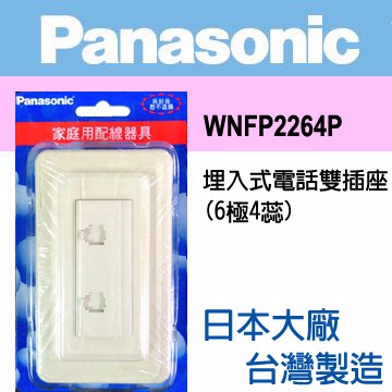 Panasonic 國際牌 Full Color 全彩系列 電話二插座蓋板組 WNFP2264P