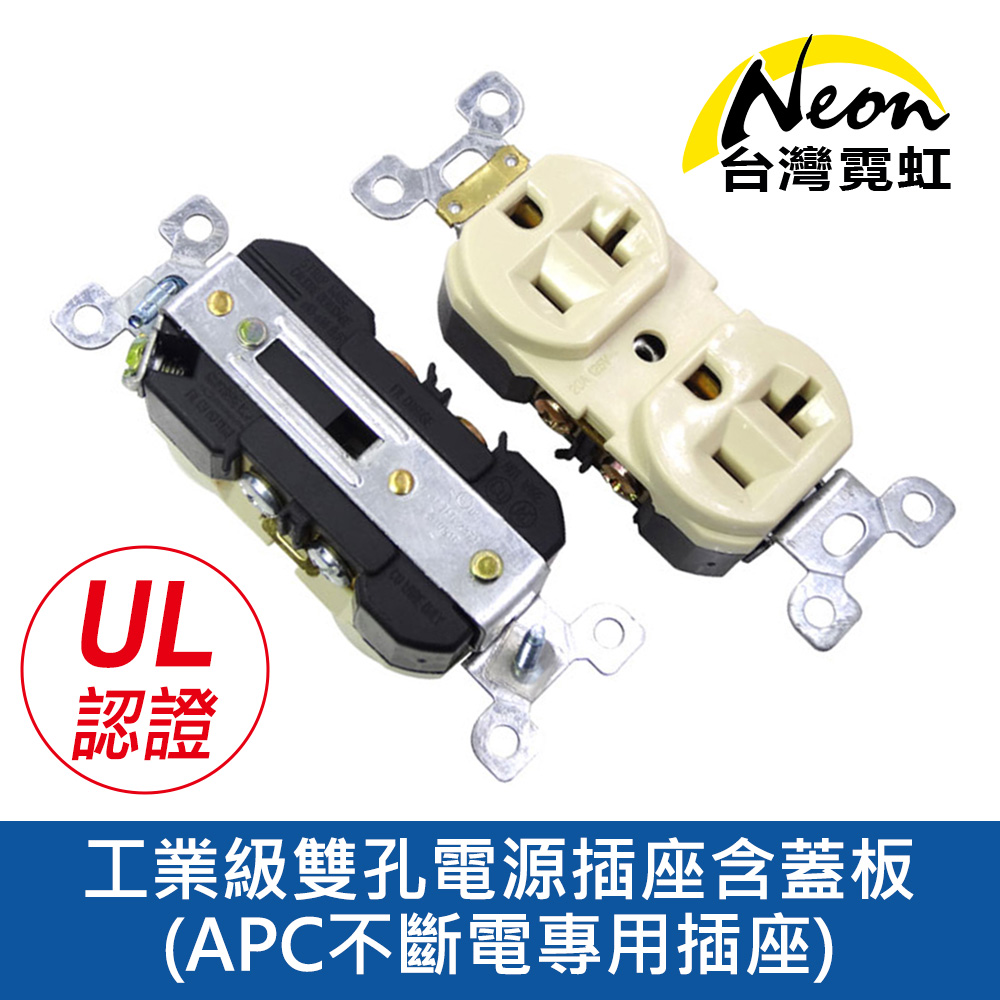 工業級雙孔電源插座含蓋板-APC不斷電專用插座