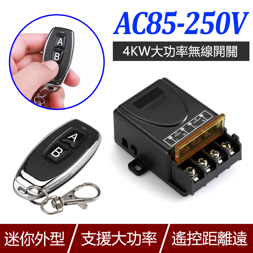 AC85-250V 4KW大功率無線開關
