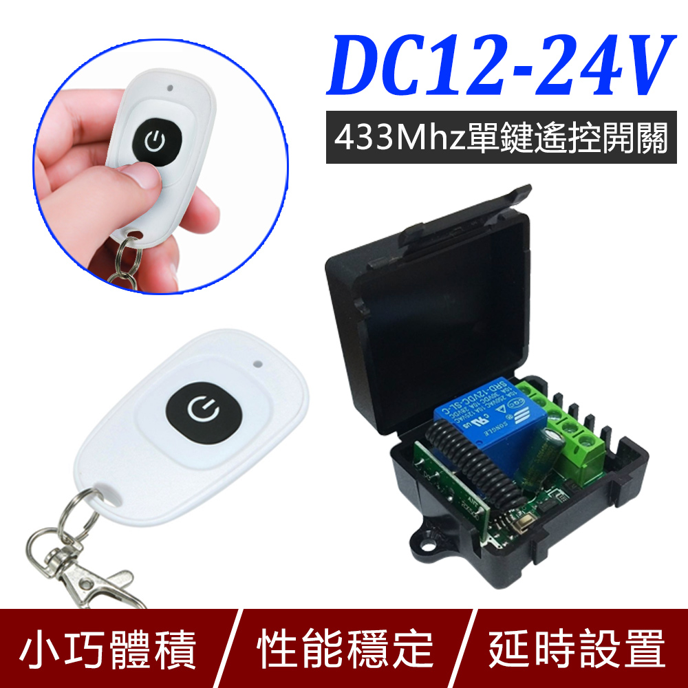 DC12-24V 433Mhz單鍵遙控開關