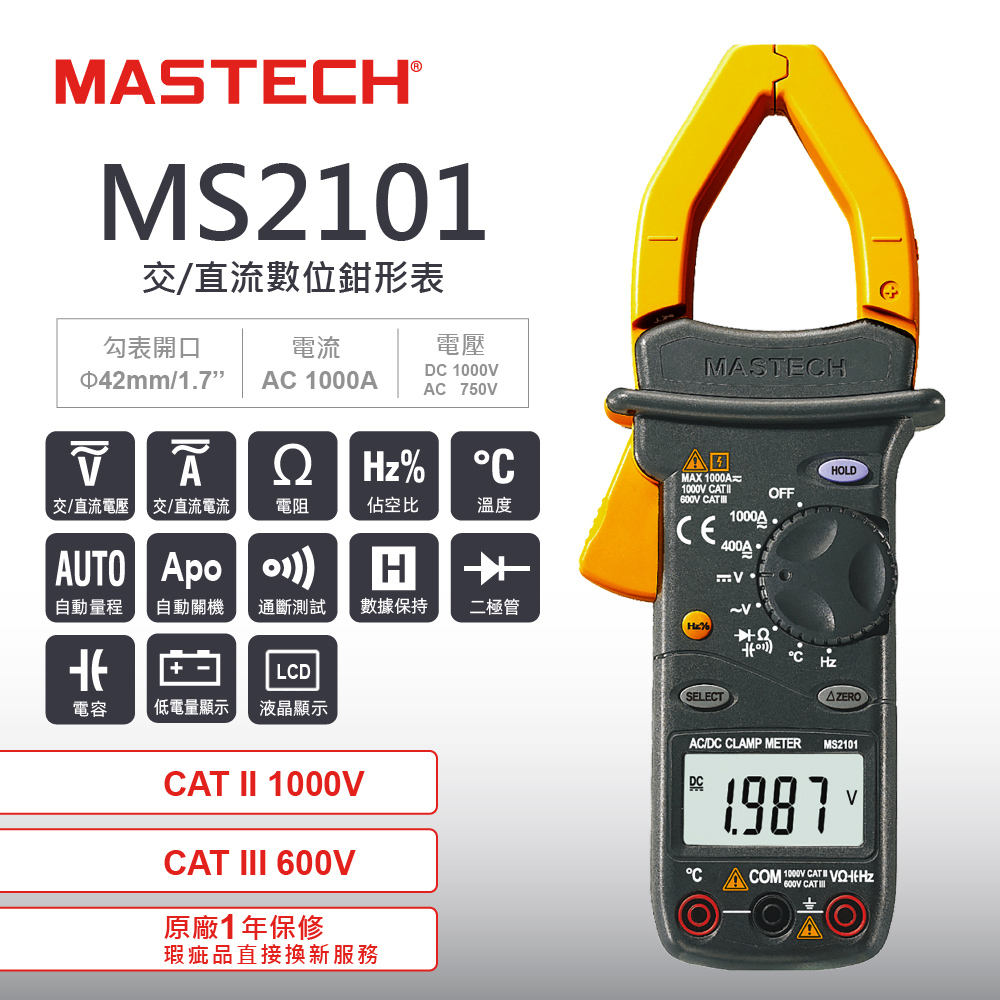 MASTECH 邁世 MS2101 數位AC / DC鉗形表 REL 溫度
