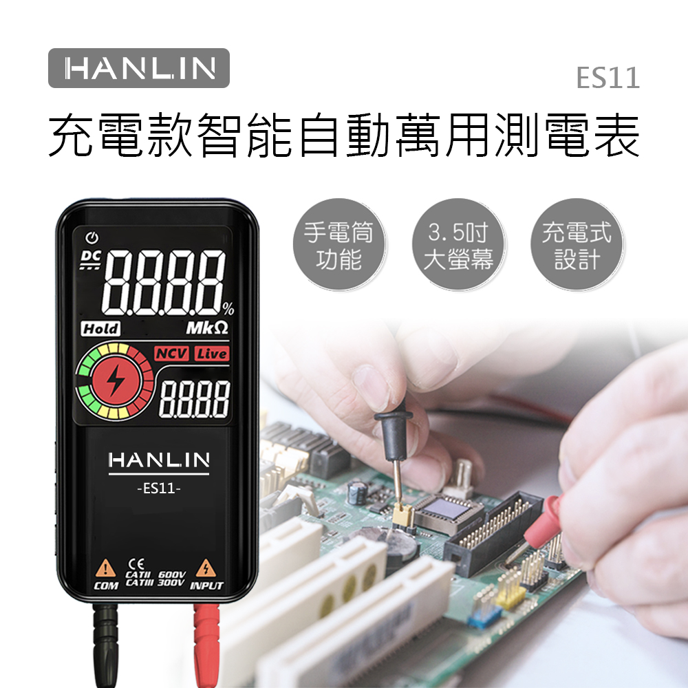HANLIN 充電款智能自動萬用測電表