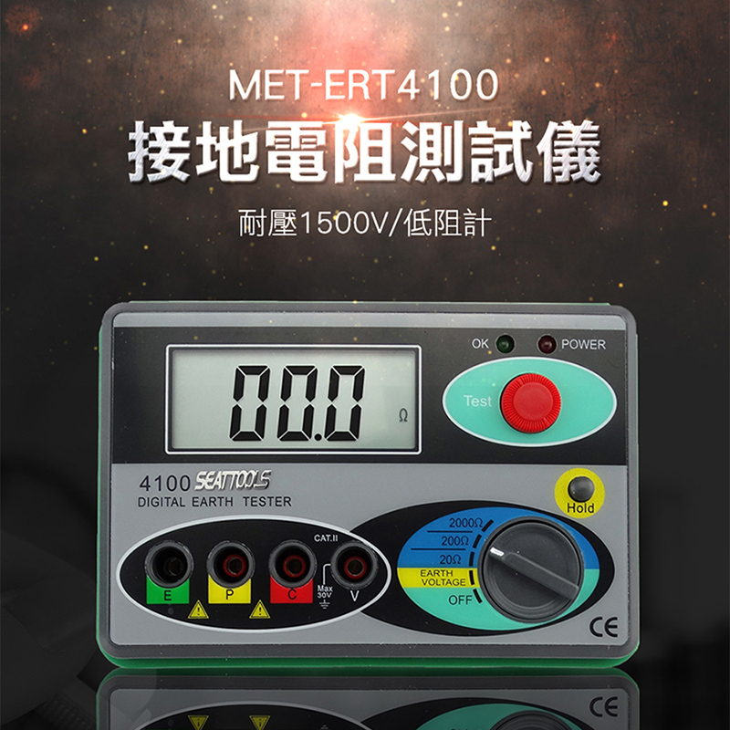 《丸石五金》MET-ERT4100 接地電阻測試儀/低阻計(耐壓1500V)