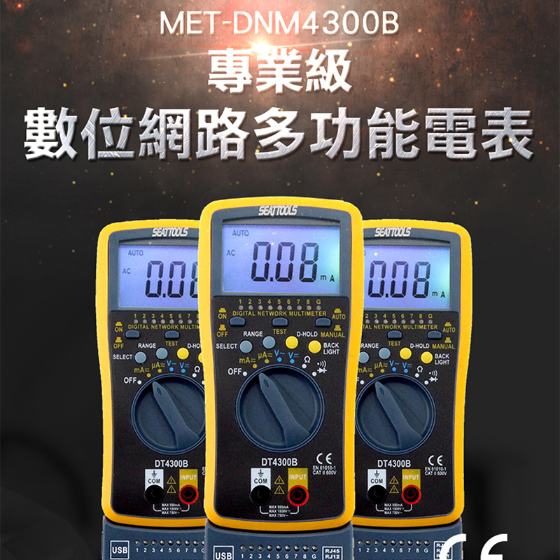 《丸石五金》MET-4300B 數位網路多功能萬用表(全自動量程含背光)
