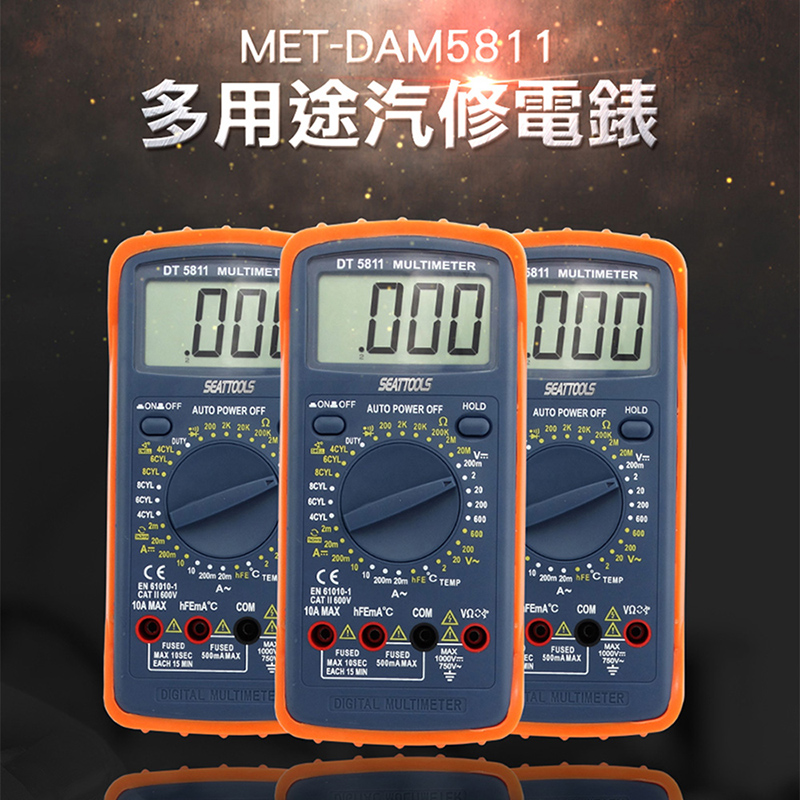 《精準儀表》MET-DAM5811多用途汽修電錶