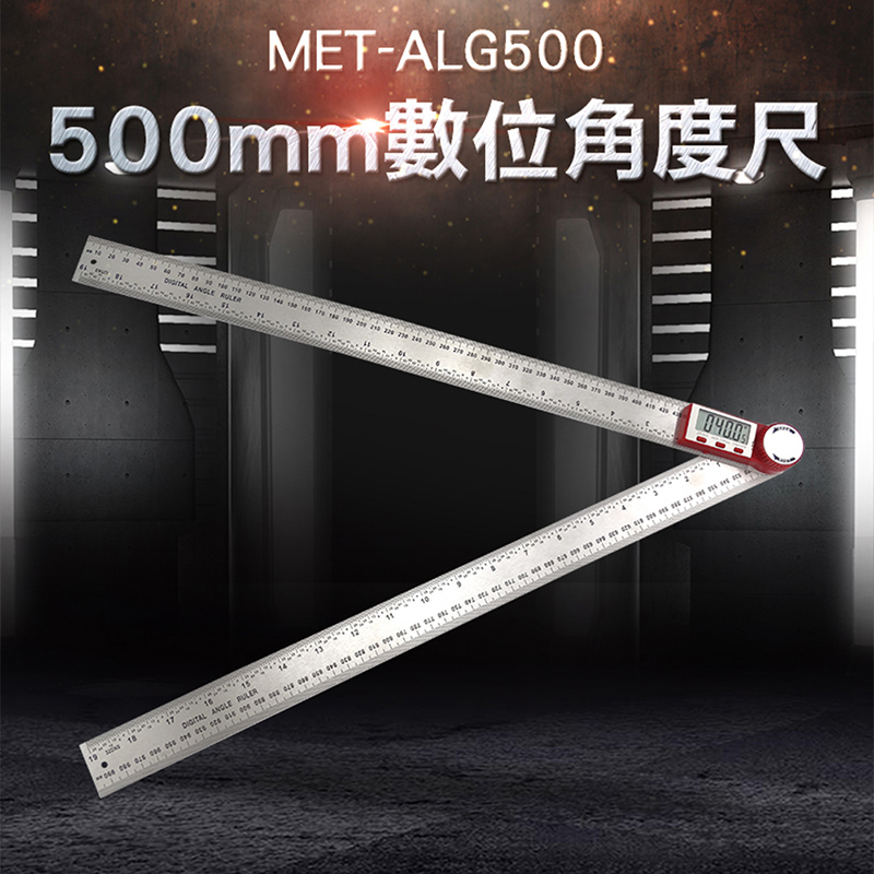 《精準儀表》MET-ALG500 數位角度尺500mm