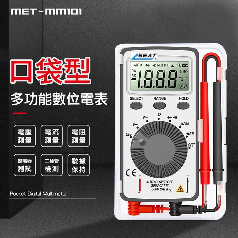 《丸石五金》MET-MM101 口袋型多功能數位電錶