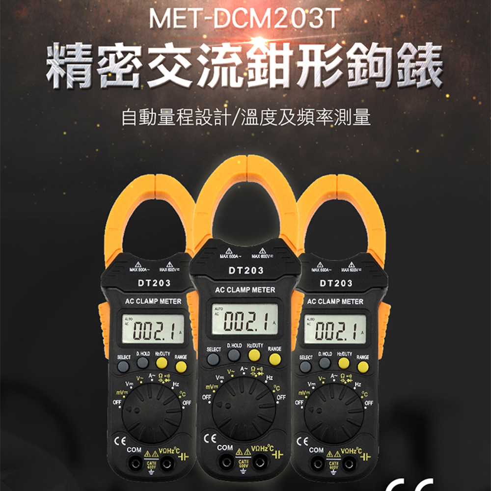 《丸石五金》MET-DCM203T 真有效值電流鉗形鉤表/含溫度與頻率量測功能