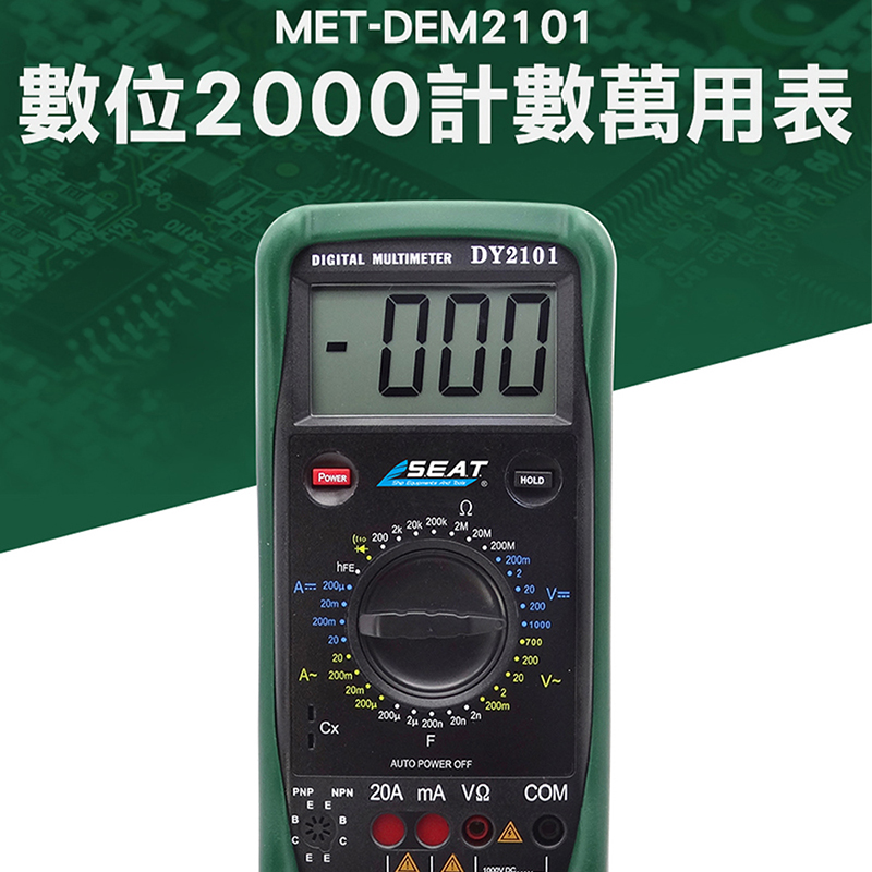 《儀表量具》MET-DEM2101 數位2000計數萬用表