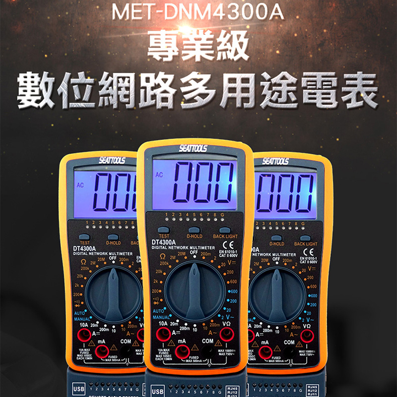 《儀表量具》MET-DNM4300A 數位網路多用途電表