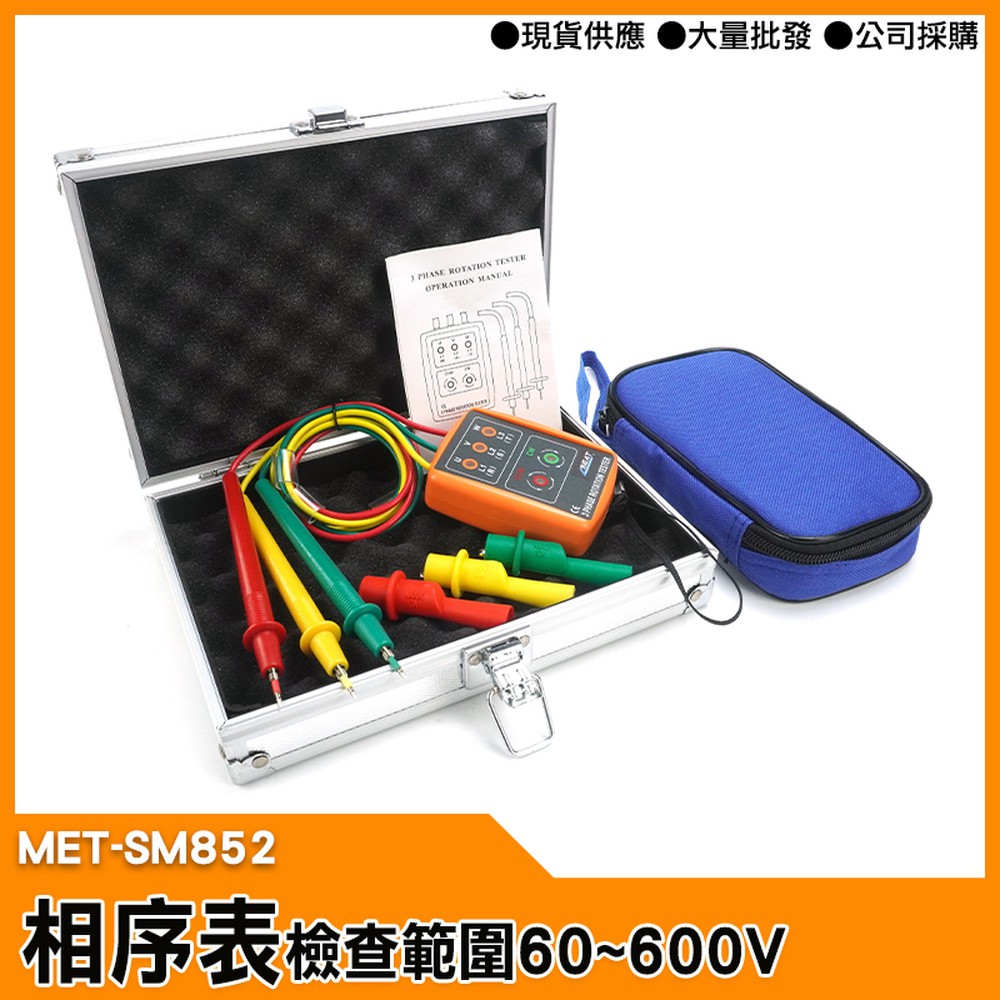 【工仔人】相序表 三相電表 三相交流電 MET-SM852