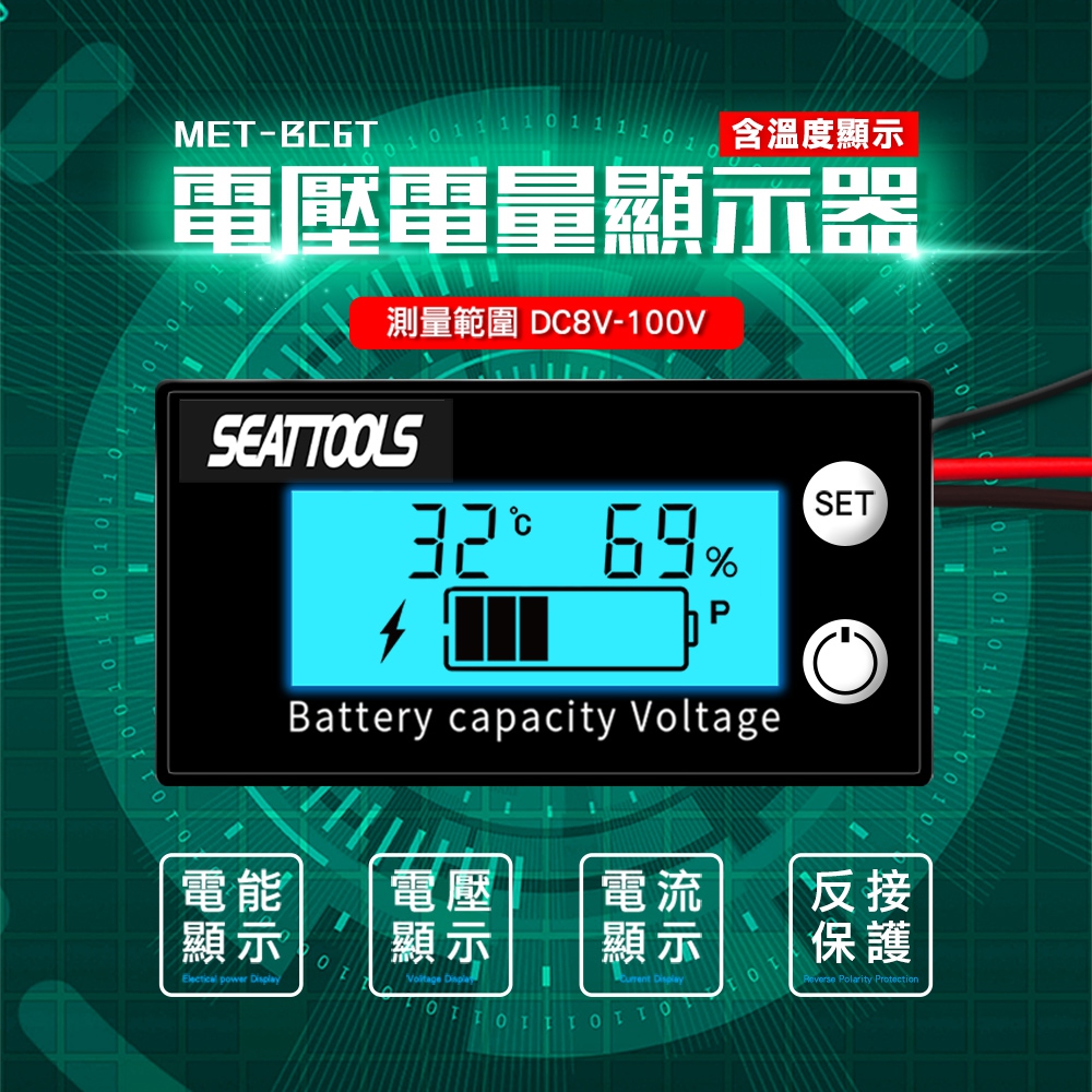 【工仔人】MET-BC6T 電壓電量顯示器含溫度量測