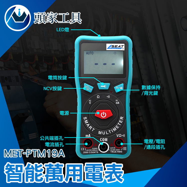 《頭家工具》MET-PTM19A 智能萬用電表