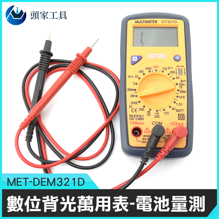 《頭家工具》MET-DEM321D 數位背光萬用表&電池量測