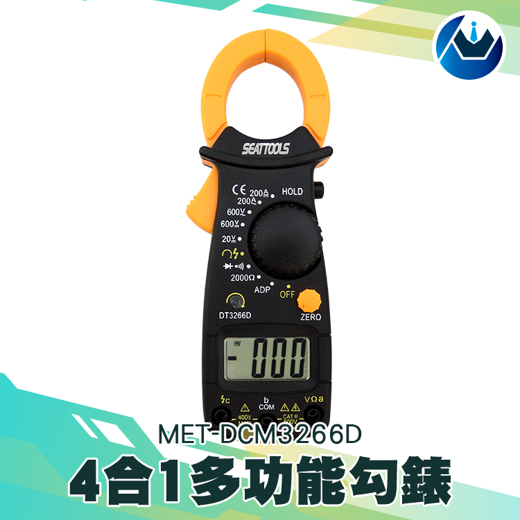 《頭家工具》MET-DCM3266D 4合1多功能鉤表(萬用表+交流鉤表+直流鉤表+相序表)