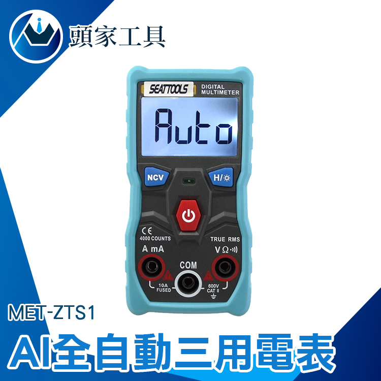 《頭家工具》MET-ZTS1 AI全自動三用電表