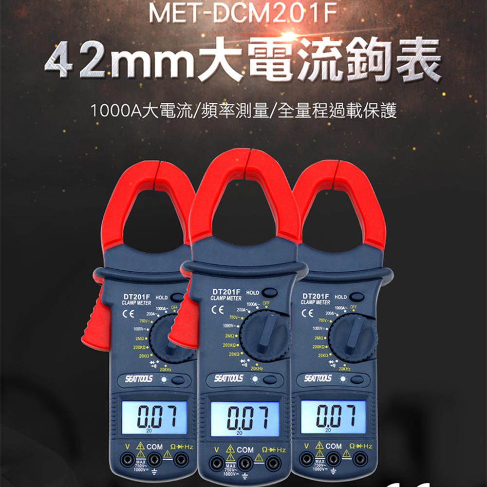 《頭家工具》MET-DCM201F 42mm大電流鉤表/頻率量測