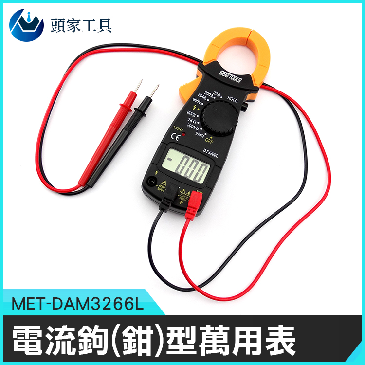 《頭家工具》MET-DAM3266L 電流鉤(鉗)型萬用表