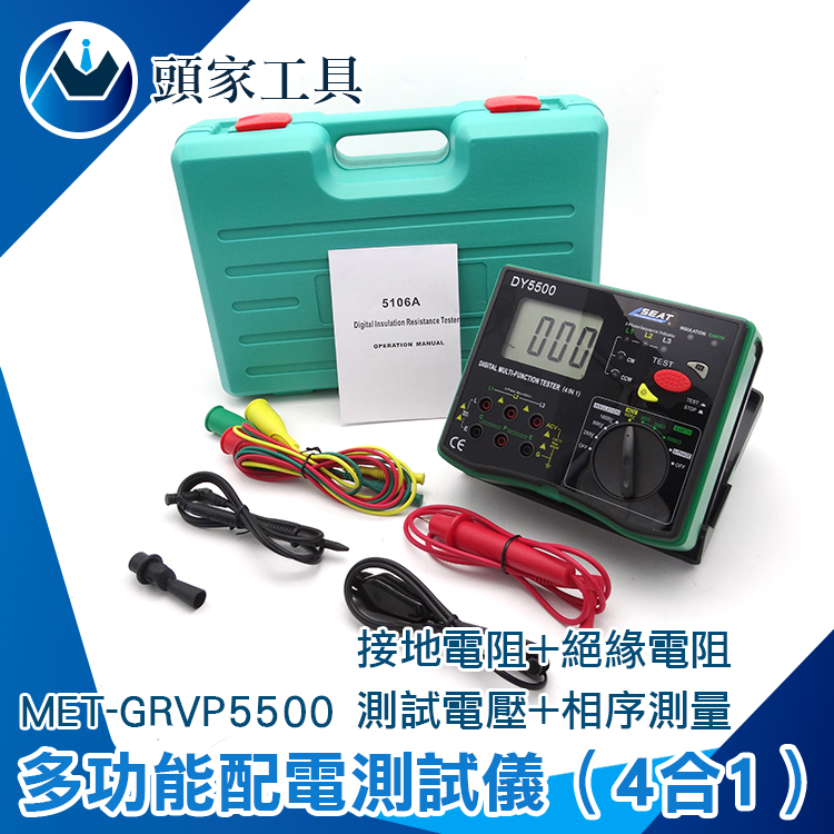 《頭家工具》MET-GRVP5500 多功能配電測試儀/接地電阻+絕緣電阻+測試電壓+相序測量（4合1）