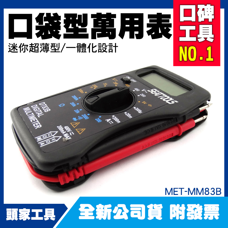 《頭家工具》MET-MM83B 超薄口袋型萬用表