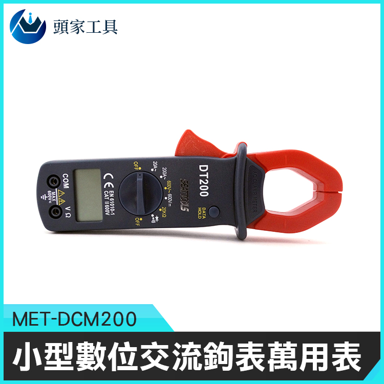 《頭家工具》MET-DCM200 小型數位交流鉤表萬用表(ABS)