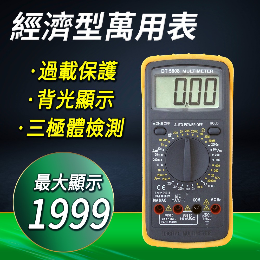 10合1數字萬用表 經濟型三用電表 溫度/電容/頻率/hFE功能 B-DEM5808