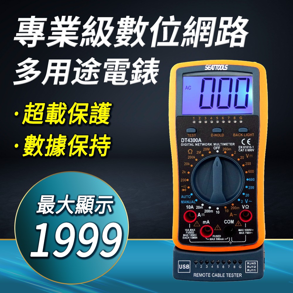 12合1數位網路多功能萬用電表 數字顯示電表 遠端網路線測試 B-DNM4300A( 三用電表 電錶測試筆)
