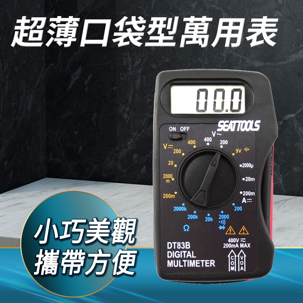 DURABLE 超薄口袋型萬能電表 超薄萬用錶 迷你小型電錶 工具萬用表 B-MM83B(口袋型小電錶)