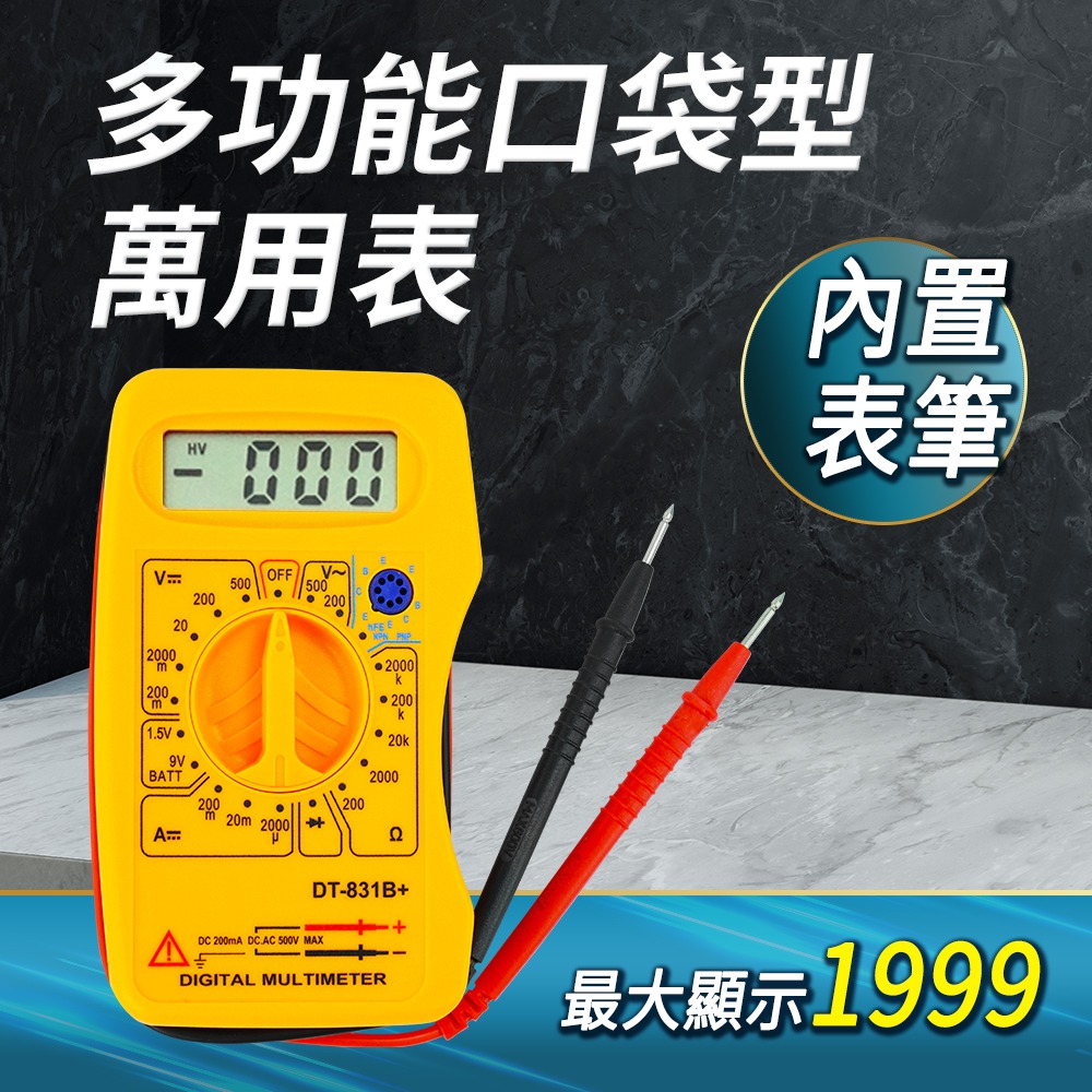DURABLE 小型萬用表內置錶筆 數字萬用表 超薄電錶 簡易電錶 B-MM831B+( 數字表 電表工具)
