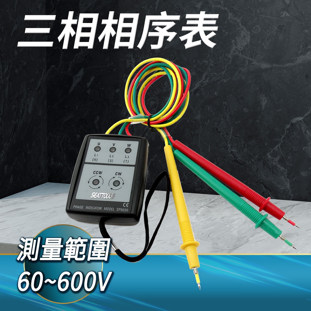 DURABLE 三相相序 相位表 相位器 相味指示器 相序檢測儀 三相相位量測 B-PD8030(相序計)