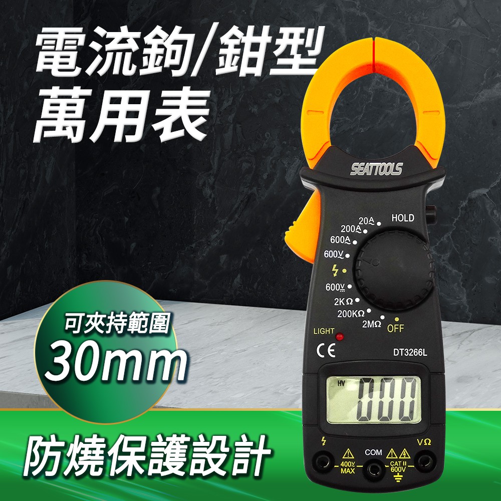 【耐好用】鉗形電流表 數位式勾錶 鉗形萬用表 火線電阻鉗錶 600A電流 B-DAM3266L(萬用電錶)