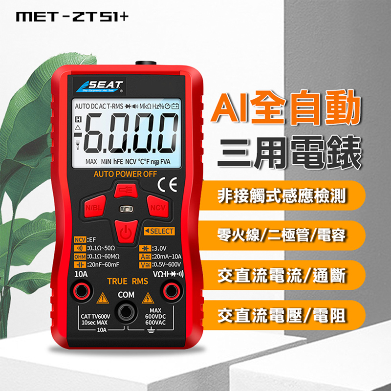 智慧萬用電表 三用電錶 工具萬用表 防燒數字萬用表 電子電表 B-ZTS1+