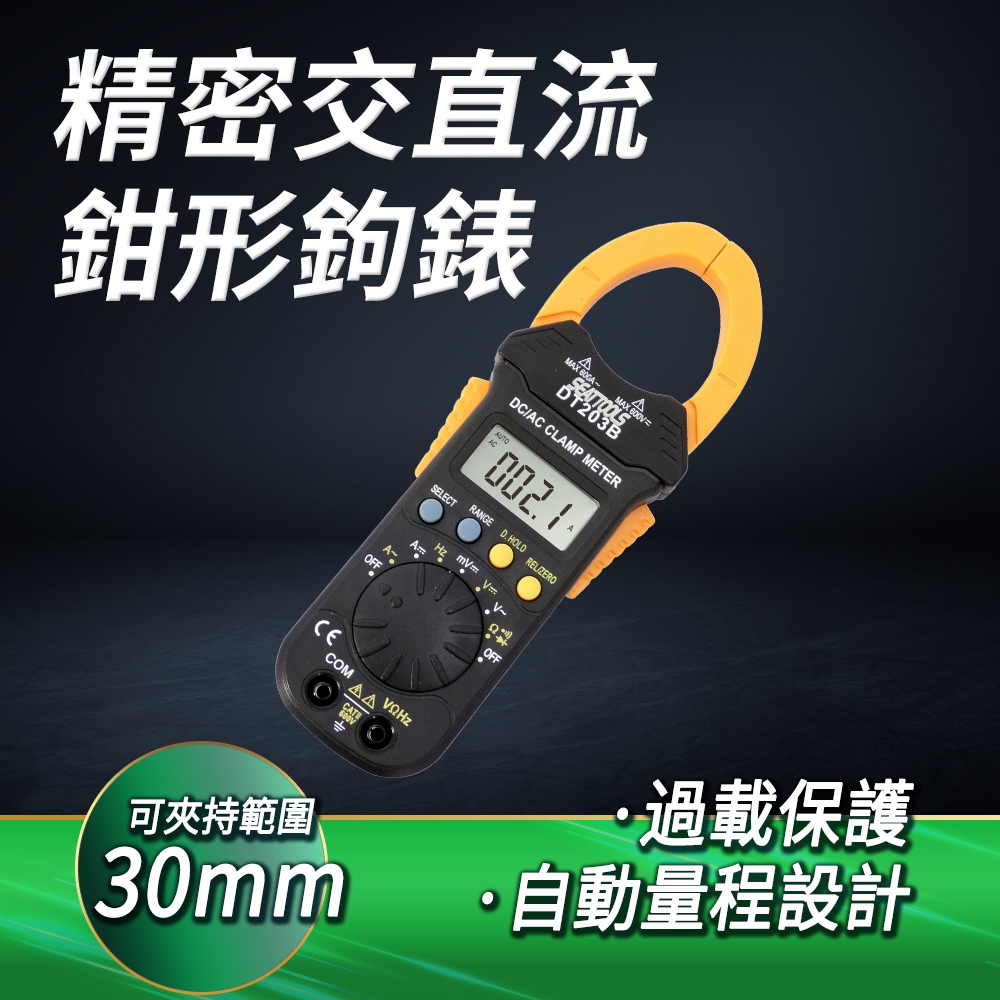 DURABLE 精密交直流鉗形鉤錶萬能表 三用電錶 交直流電流 B-DCM+203B