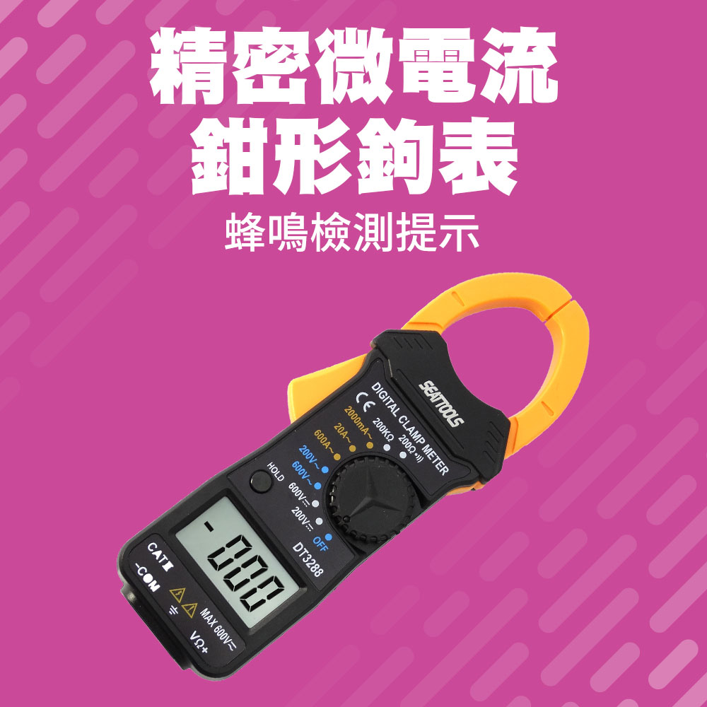 1mA~600A精密微電流鉗形鉤表 萬用電表 鉗夾式三用電表 B-MDCM3288