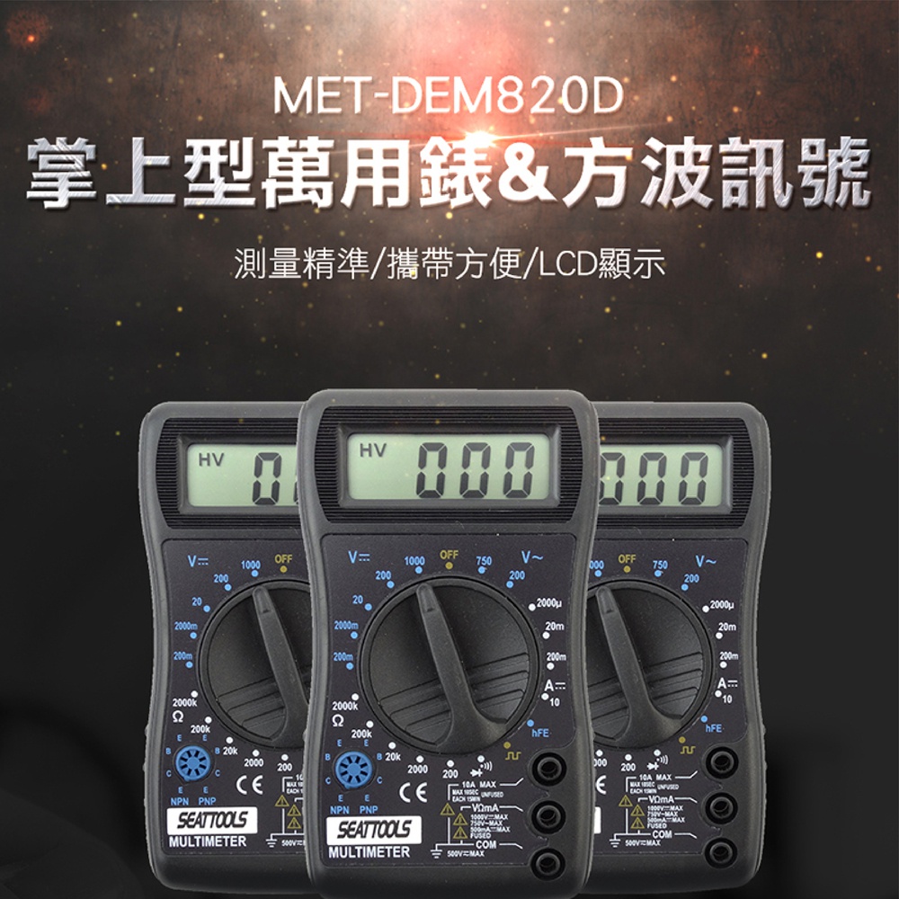 180-DEM820D CE認證掌上型萬用表&方波訊號