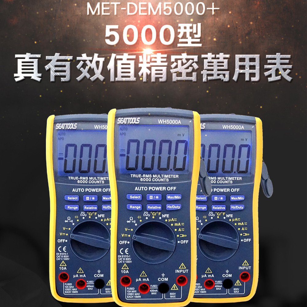 180-DEM5000+ 真有效值精密萬用表5000型/全量程/超大螢幕/萬用表+鉤表合體