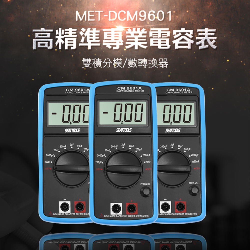 180-DCM9601 高精準專業電容表